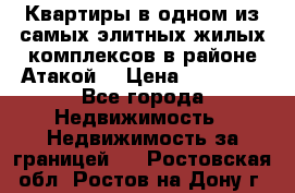 Квартиры в одном из самых элитных жилых комплексов в районе Атакой. › Цена ­ 79 000 - Все города Недвижимость » Недвижимость за границей   . Ростовская обл.,Ростов-на-Дону г.